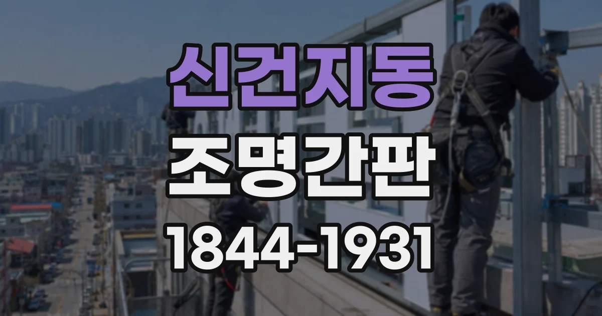 신건지동 조명간판