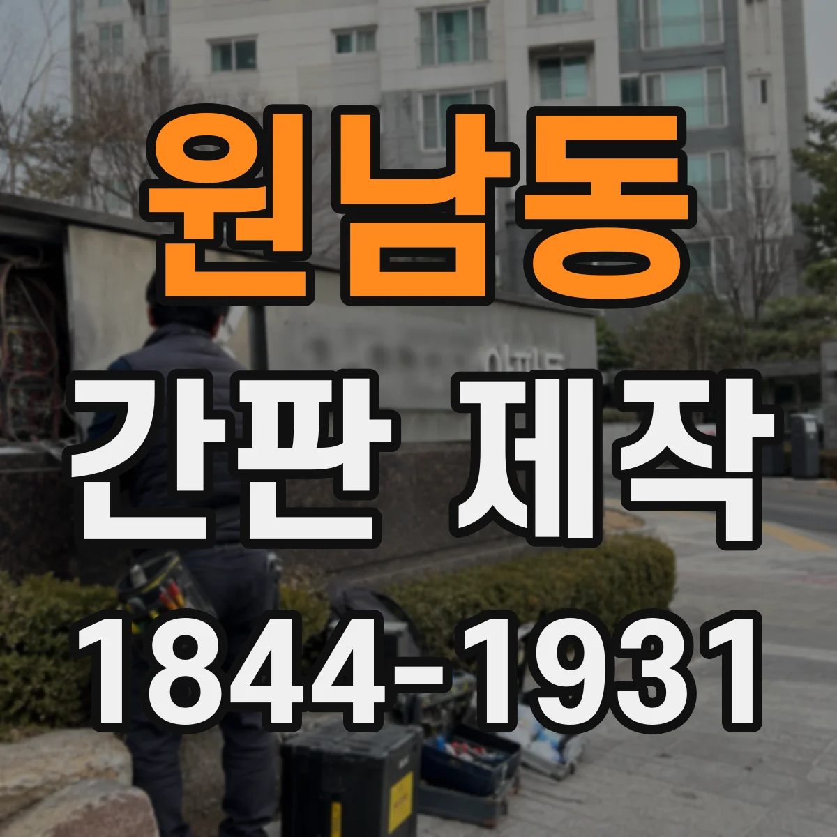 원남동 간판 제작