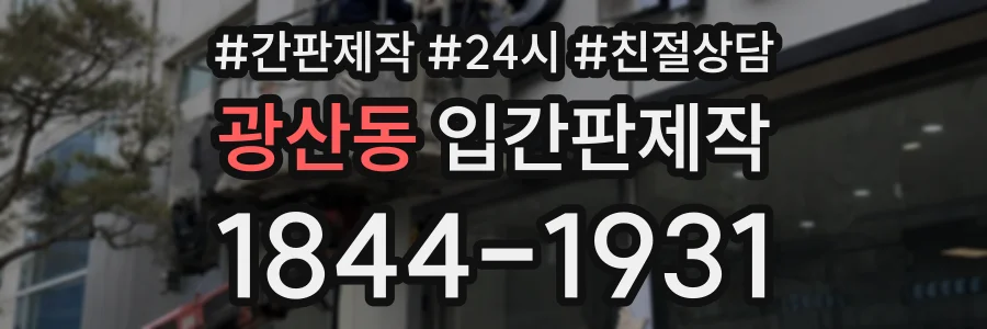 광산동 입간판제작 상담 전화 1844-1931