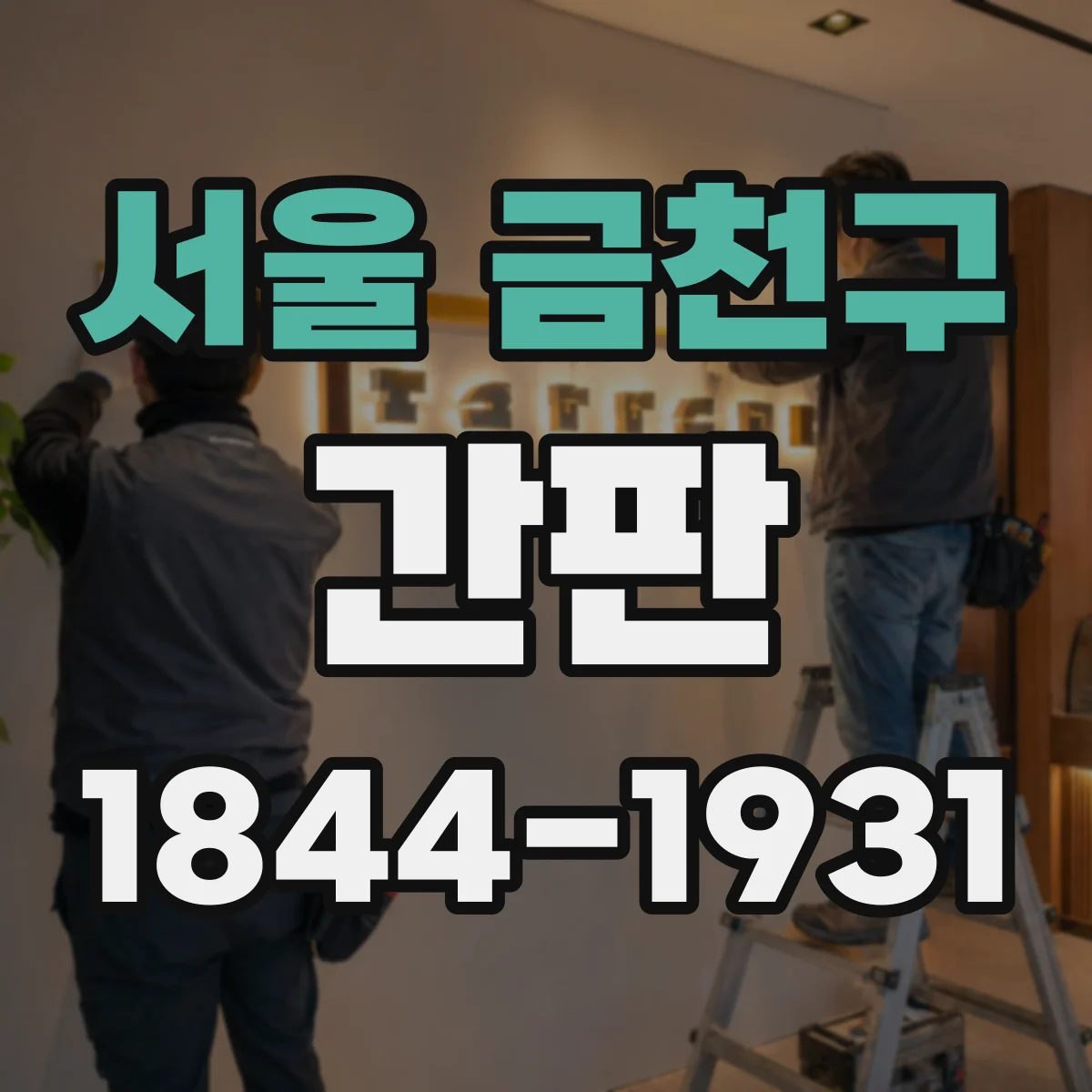 서울 금천구 간판 병원 간판에서 피해야 할 컬러 조합 체크