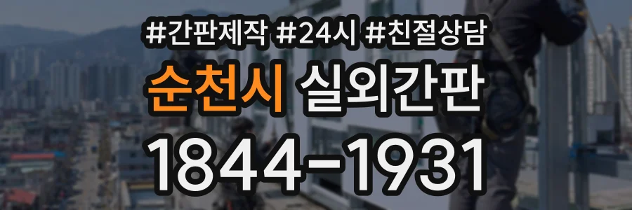 순천시 실외간판 상담 전화 1844-1931