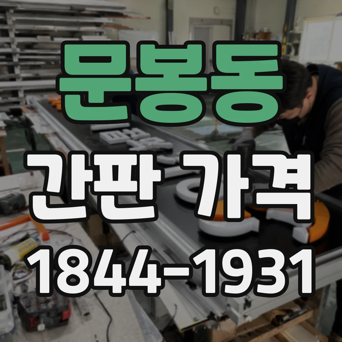 문봉동 간판 가격