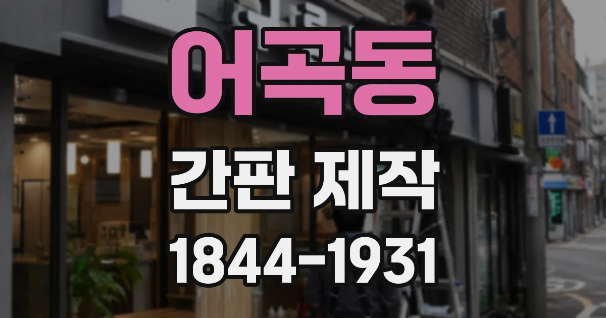어곡동 간판 제작