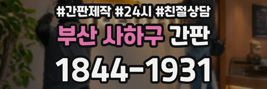 부산 사하구 간판