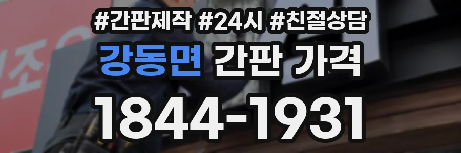 강동면 간판 가격