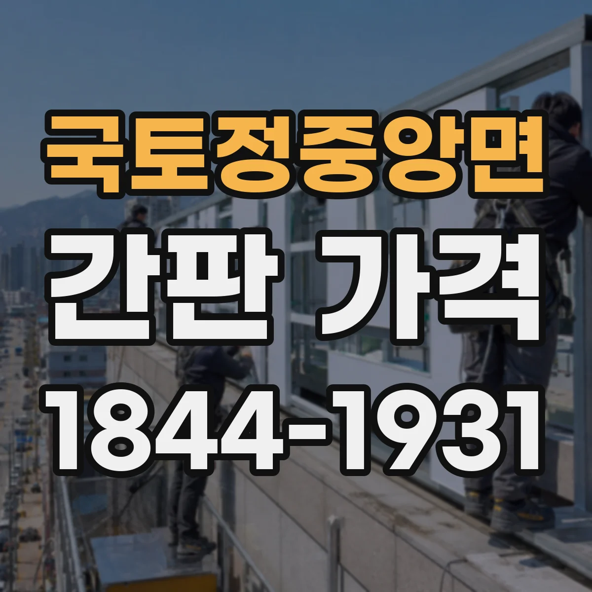 국토정중앙면 간판 가격