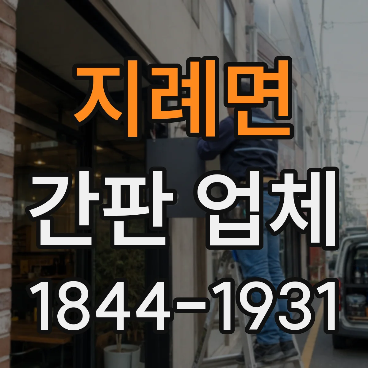 지례면 간판 업체