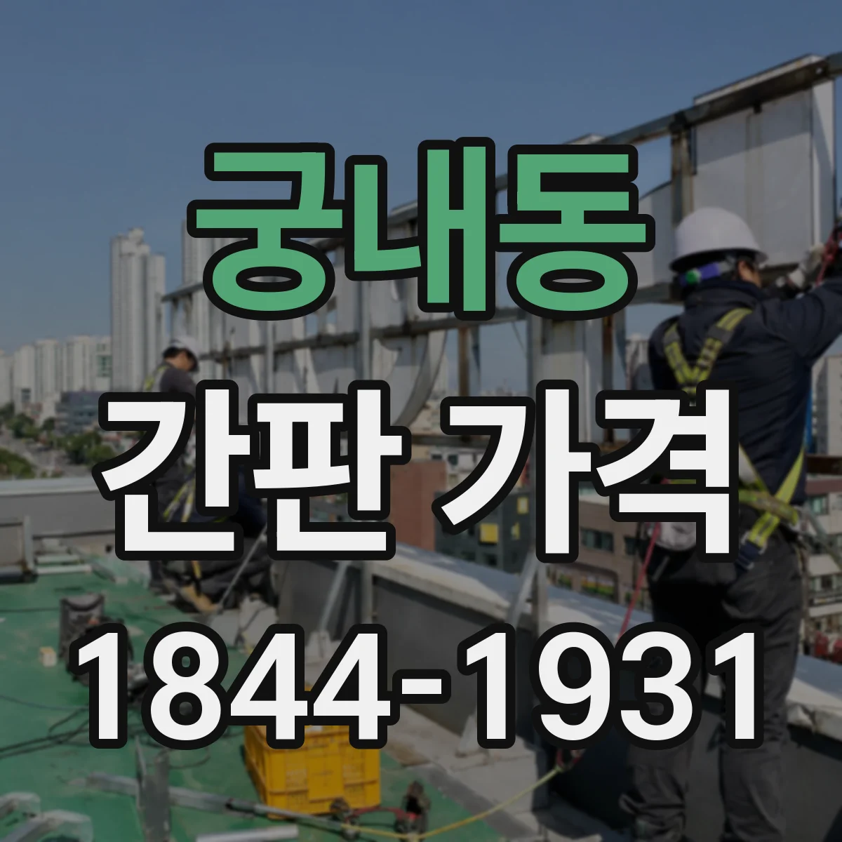 궁내동 간판 가격