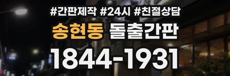 송현동 돌출간판 상담 전화 1844-1931