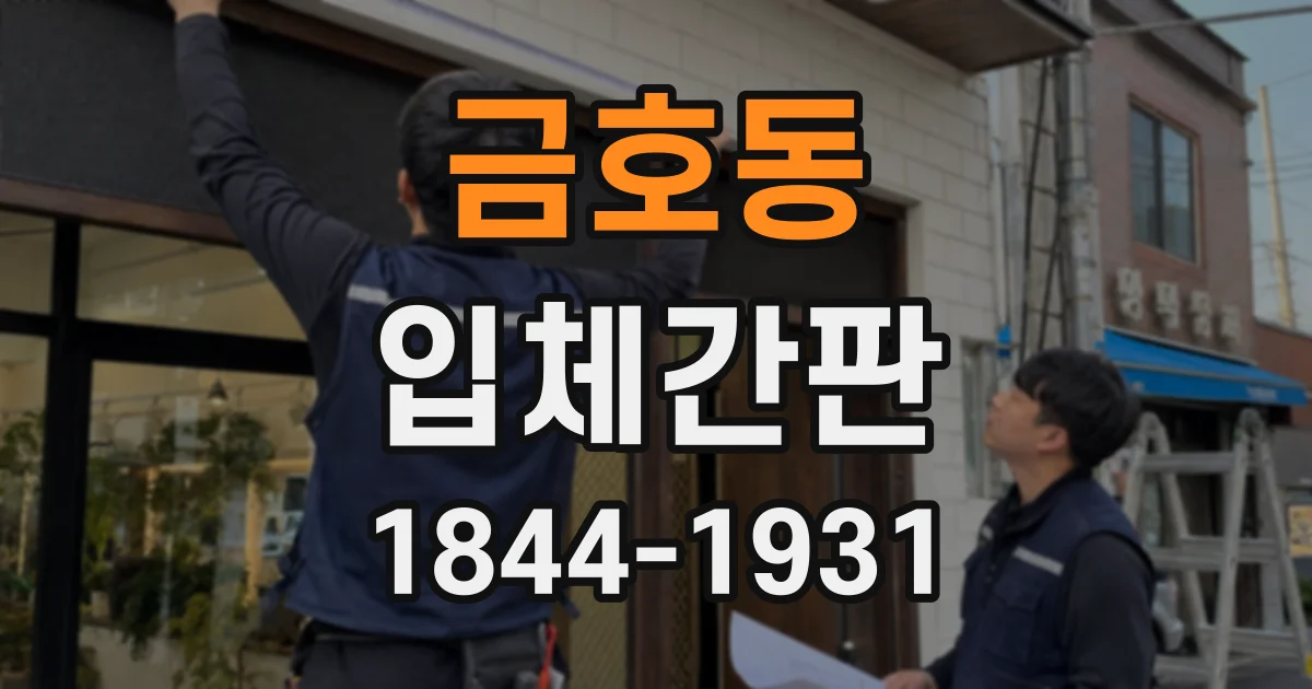 금호동 입체간판