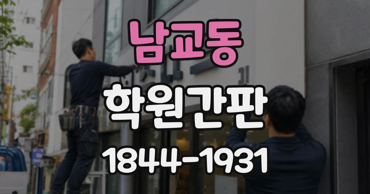 남교동 학원간판