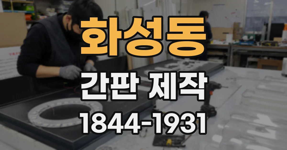 화성동 간판 제작