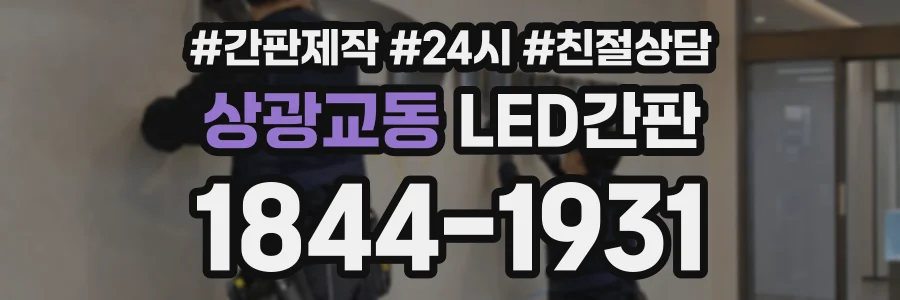 상광교동 LED간판 상담 전화 1844-1931