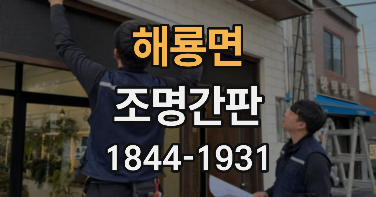 해룡면 조명간판