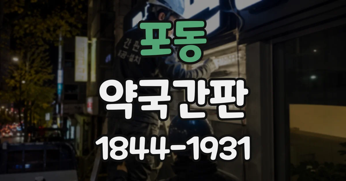 포동 약국간판
