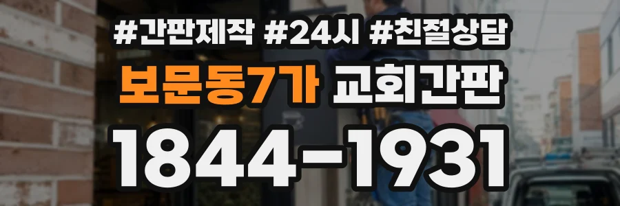 보문동7가 교회간판 상담 전화 1844-1931