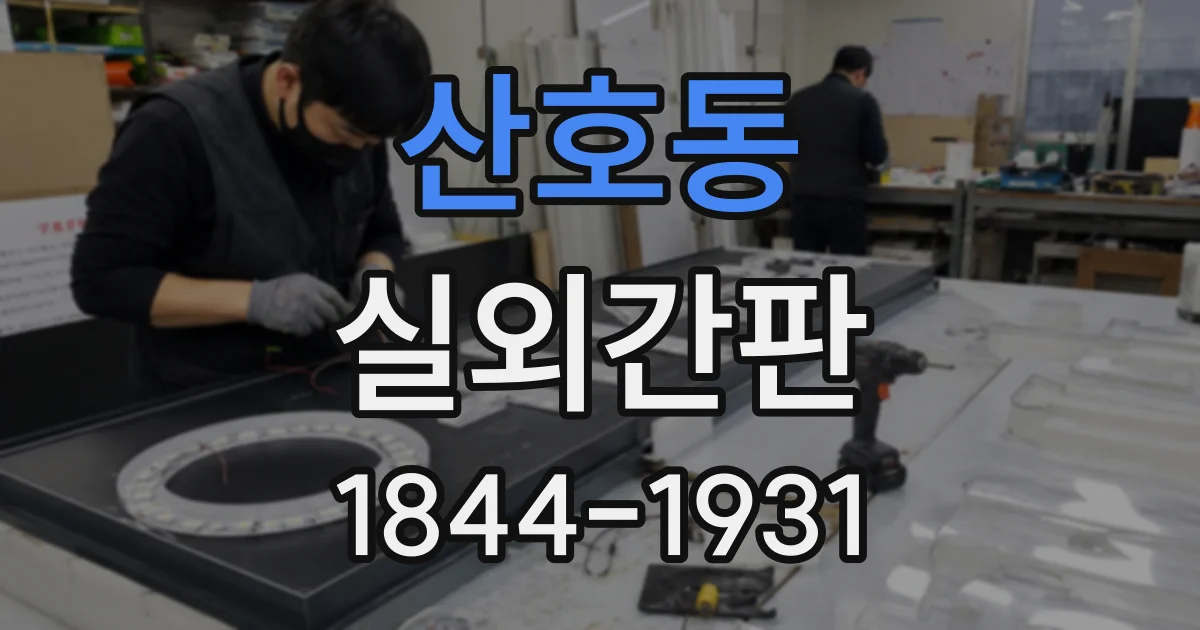 산호동 실외간판