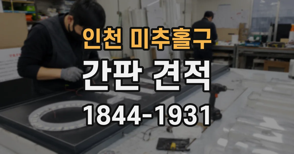 인천 미추홀구 간판 견적