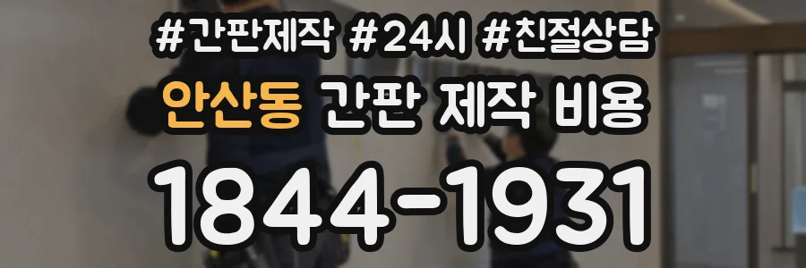안산동 간판 제작 비용
