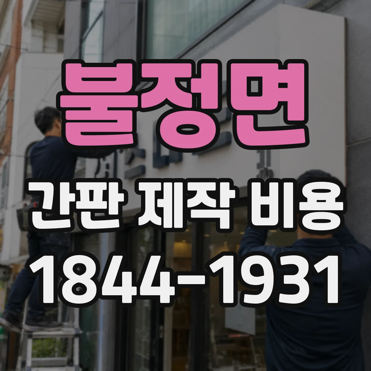 불정면 간판 제작 비용