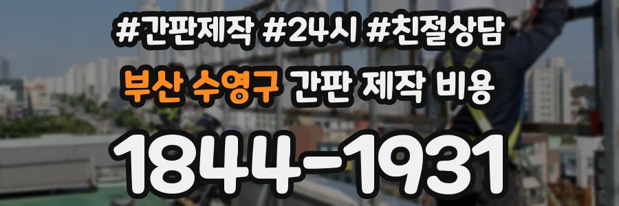 부산 수영구 간판 제작 비용