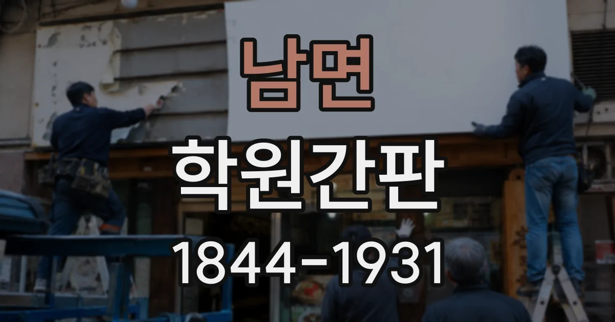 남면 학원간판