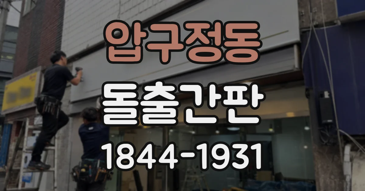 압구정동 돌출간판