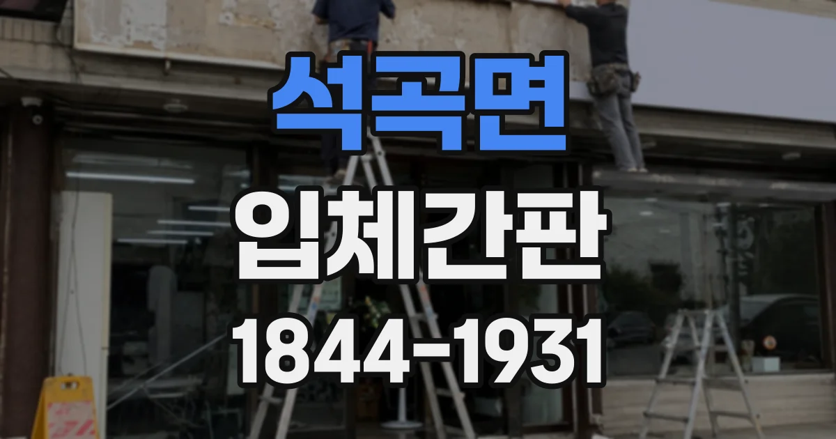 석곡면 입체간판