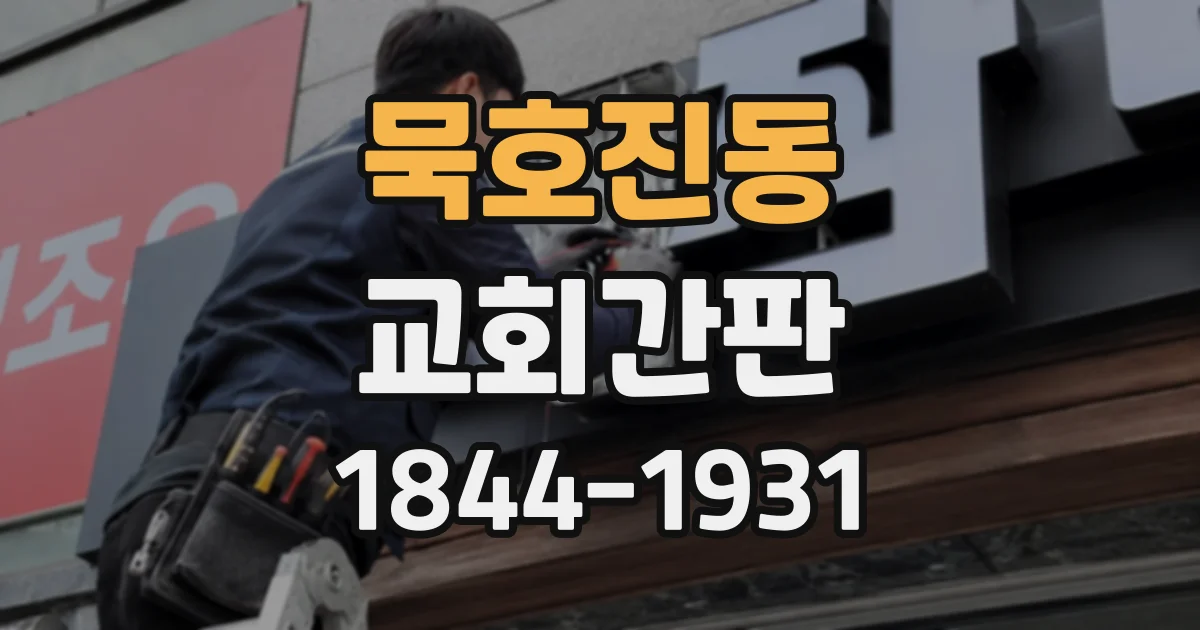 묵호진동 교회간판
