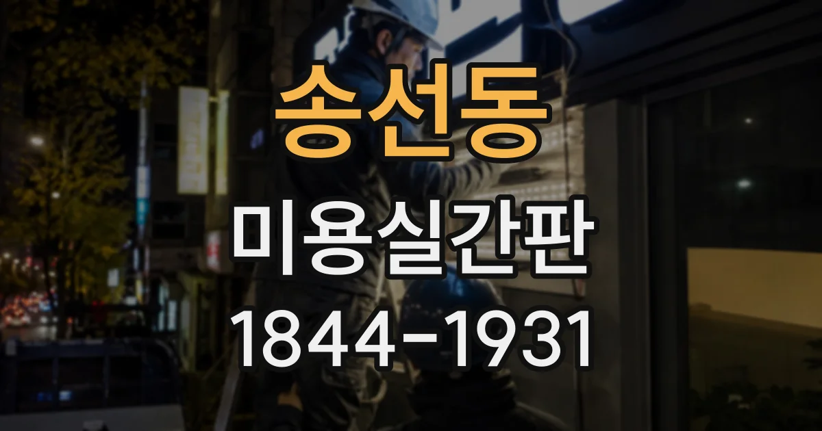 송선동 미용실간판