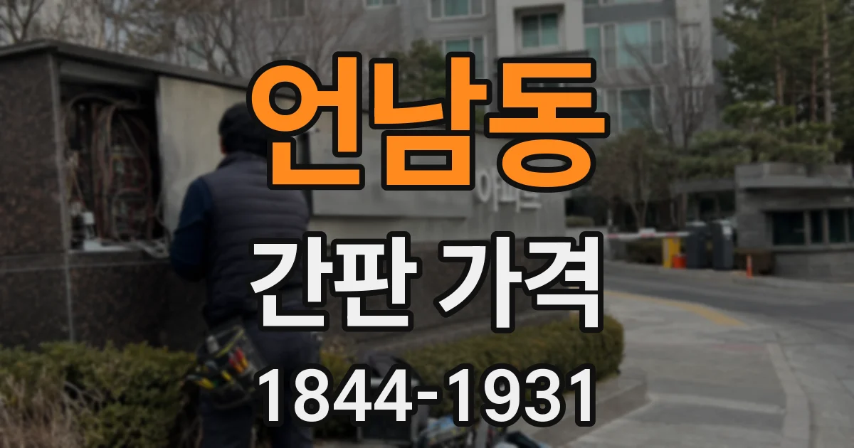 언남동 간판 가격