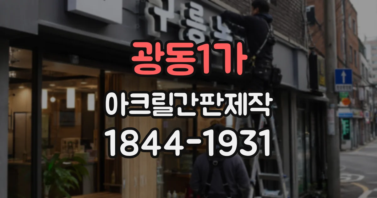 광동1가 아크릴간판제작