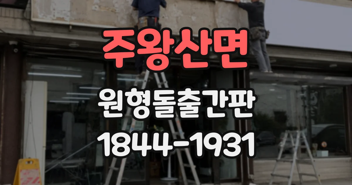 주왕산면 원형돌출간판