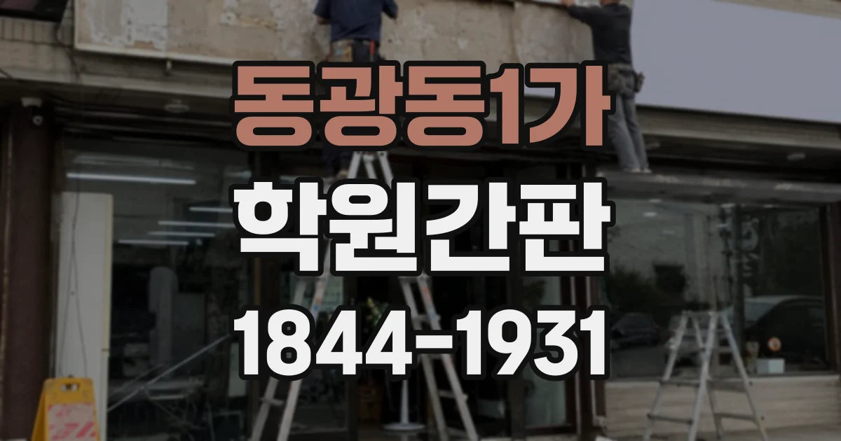 동광동1가 학원간판