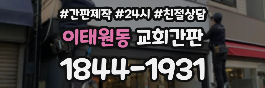 이태원동 교회간판 상담 전화 1844-1931