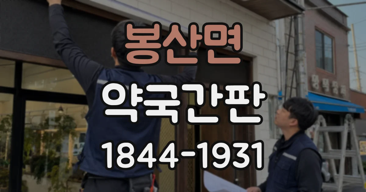 봉산면 약국간판