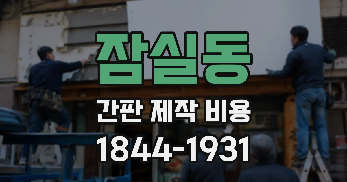 잠실동 간판 제작 비용