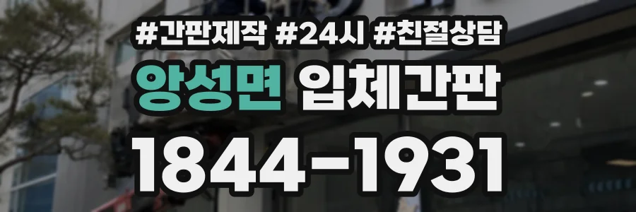 앙성면 입체간판 상담 전화 1844-1931