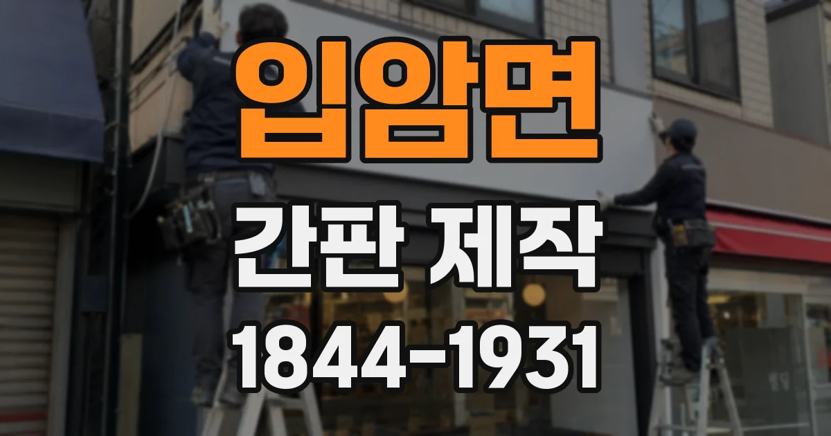 입암면 간판 제작