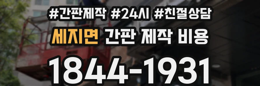 세지면 간판 제작 비용