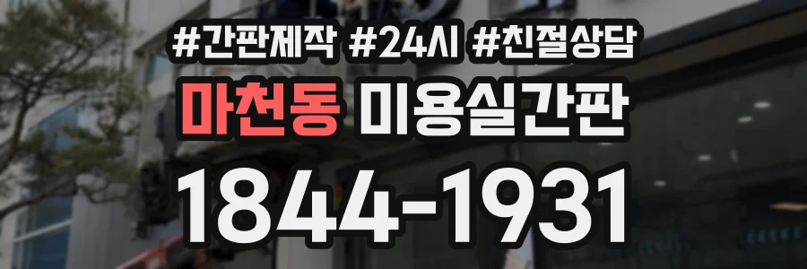 마천동 미용실간판 상담 전화 1844-1931
