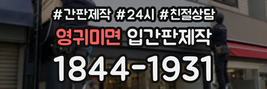 영귀미면 입간판제작 상담 전화 1844-1931