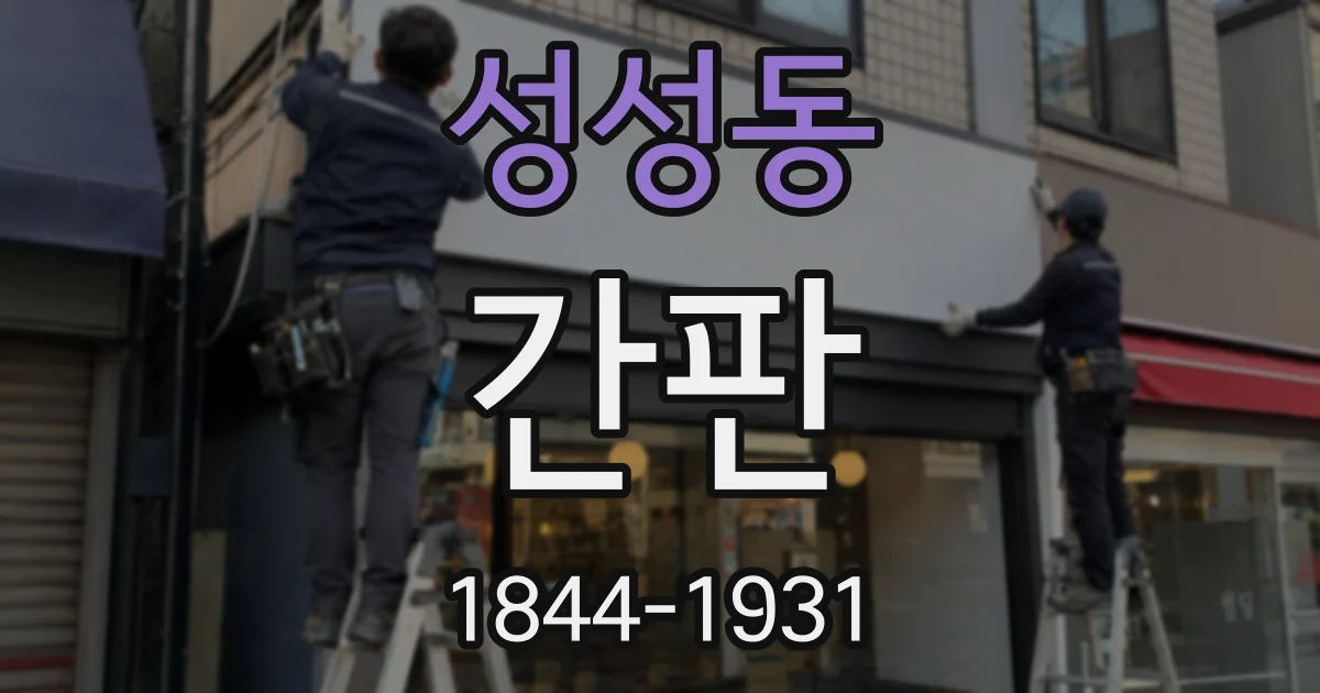 성성동 간판