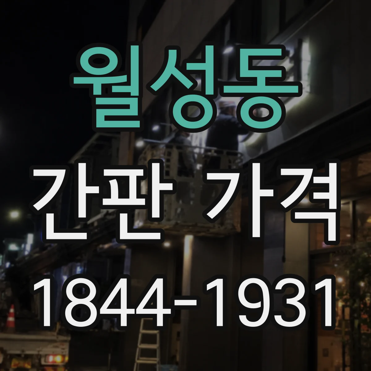 월성동 간판 가격