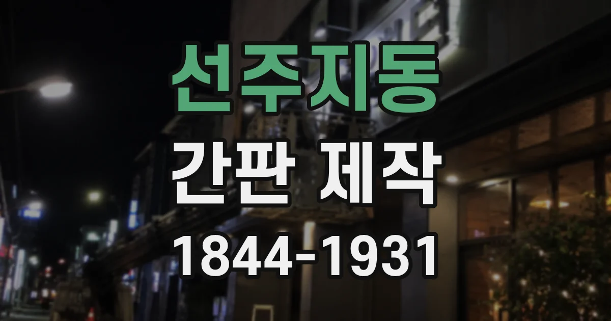 선주지동 간판 제작