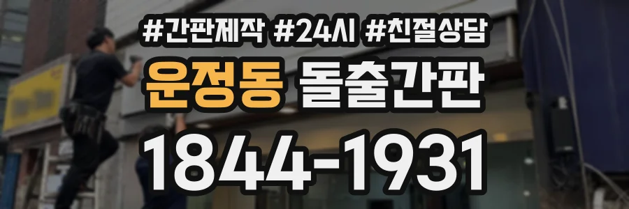 운정동 돌출간판 상담 전화 1844-1931