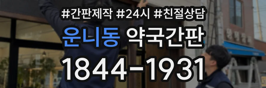 운니동 약국간판 상담 전화 1844-1931