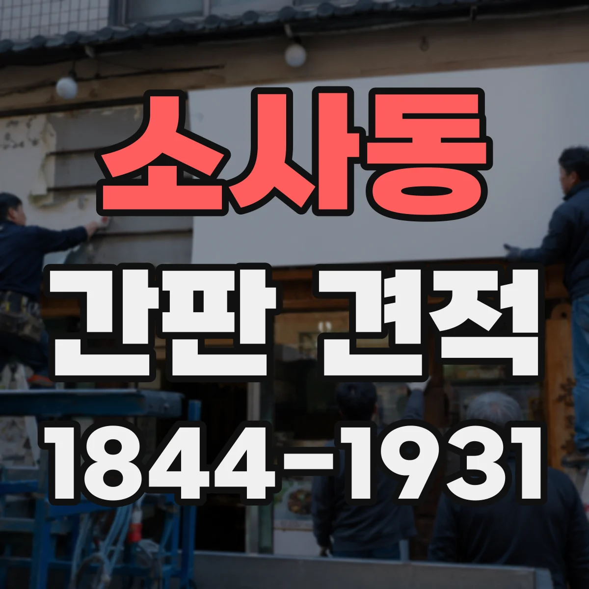 소사동 간판 견적