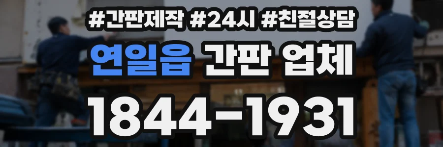 연일읍 간판 업체