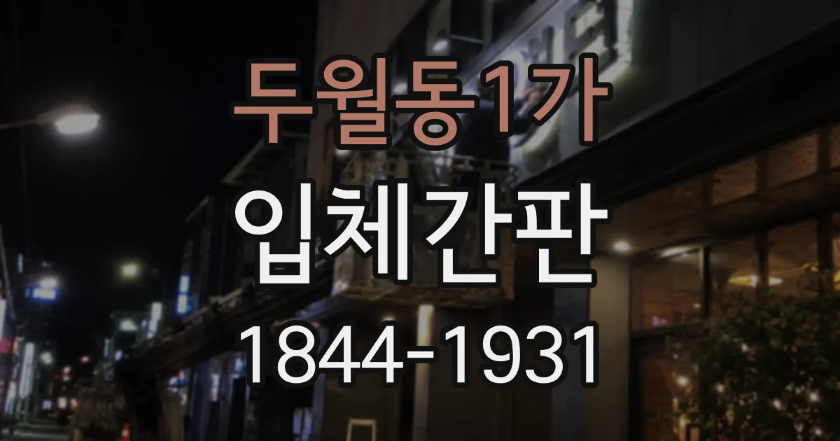 두월동1가 입체간판
